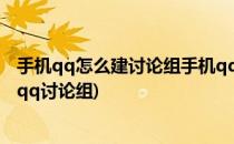 手机qq怎么建讨论组手机qq建讨论组教程(怎样用手机创建qq讨论组)