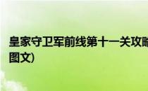 皇家守卫军前线第十一关攻略(皇家守卫军前线第十一关攻略图文)