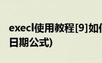 execl使用教程[9]如何提取年月日(execl提取日期公式)