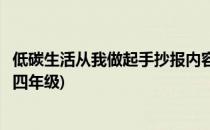 低碳生活从我做起手抄报内容(低碳生活从我做起手抄报内容四年级)