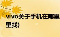 vivo关于手机在哪里找(vivo的关于手机在哪里找)