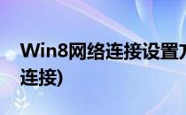 Win8网络连接设置方法(win8如何设置网络连接)