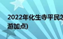 2022年化生寺平民怎么加点(2021化生寺端游加点)