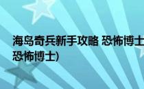 海岛奇兵新手攻略 恐怖博士图文攻略(海岛奇兵新手怎么打恐怖博士)