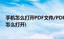 手机怎么打开PDF文件/PDF文件怎么用手机打开(pdf文件怎么打开)