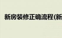 新房装修正确流程(新房装修正确流程视频)