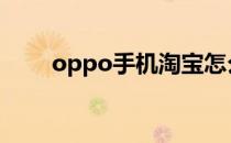 oppo手机淘宝怎么查看聚划算预告