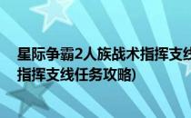 星际争霸2人族战术指挥支线任务攻略(星际争霸2人族战术指挥支线任务攻略)