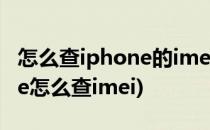 怎么查iphone的imei并有此辨别手机(iPhone怎么查imei)