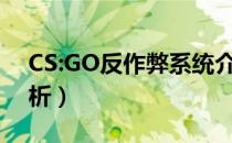 CS:GO反作弊系统介绍（反作弊系统实装解析）