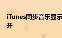 iTunes同步音乐显示iCloud音乐资料库已打开