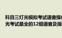 科目三灯光模拟考试语音操作步骤详解(2018科目三模拟灯光考试最全的12组语音及操作技巧)