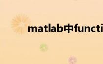 matlab中function函数怎么使用