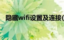 隐藏wifi设置及连接(隐藏wifi设置及连接)