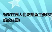 蚂蚁庄园人们吃鲍鱼主要吃它的什么部位(鲍鱼是真正的鱼吗蚂蚁庄园)