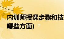 内训师授课步骤和技巧(内训师培训技巧包含哪些方面)