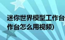 迷你世界模型工作台怎么用(迷你世界模型工作台怎么用视频)