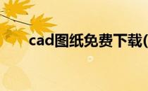 cad图纸免费下载(免费cad图纸下载)