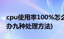 cpu使用率100%怎么办(cpu使用率100怎么办九种处理方法)