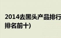 2014去黑头产品排行榜销量10强(去黑头产品排名前十)