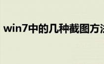 win7中的几种截图方法(win7截图怎么操作)