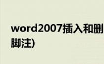 word2007插入和删除脚注(word2010删除脚注)