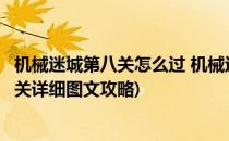 机械迷城第八关怎么过 机械迷城攻略第八关2(机械迷城第八关详细图文攻略)