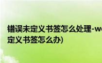 错误未定义书签怎么处理-word目录编辑技巧(word目录未定义书签怎么办)