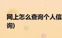 网上怎么查询个人信用记录(个人征信线上查询)