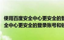 使用百度安全中心更安全的登录账号和锁定账号(使用百度安全中心更安全的登录账号和锁定账号有区别吗)