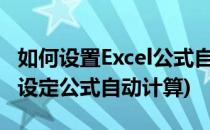 如何设置Excel公式自动/手动计算(excel怎么设定公式自动计算)