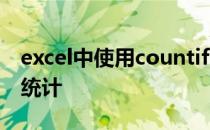 excel中使用countifs函数进行多条件单元格统计