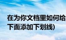 在为你文档里如何给文字添加下划线(在文字下面添加下划线)