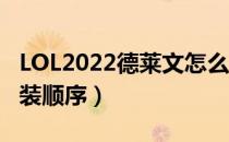 LOL2022德莱文怎么出装（ad德莱文2022出装顺序）