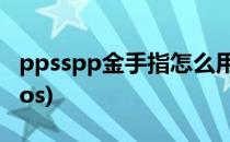 ppsspp金手指怎么用(ppsspp金手指怎么用ios)