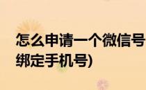 怎么申请一个微信号(怎么申请一个微信号不绑定手机号)