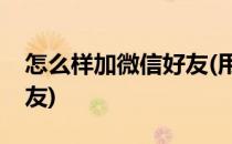 怎么样加微信好友(用手机号怎么样加微信好友)