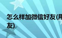 怎么样加微信好友(用手机号怎么样加微信好友)