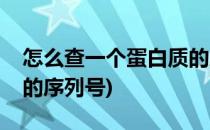 怎么查一个蛋白质的序列(怎么查一个蛋白质的序列号)