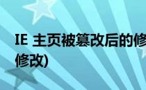 IE 主页被篡改后的修复方法(IE浏览器主页被修改)