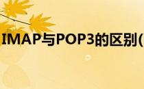 IMAP与POP3的区别(imap4和pop3的区别)