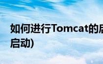 如何进行Tomcat的启动配置(tomcat配置自启动)