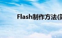 Flash制作方法(简单的flash制作)