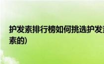 护发素排行榜如何挑选护发素(护发素排行榜,如何挑选护发素的)