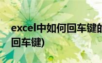 excel中如何回车键的粘贴功能(excel怎么按回车键)