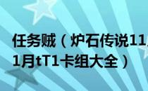 任务贼（炉石传说11月t1卡组2021 2021年11月tT1卡组大全）