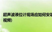 超声波液位计现场应如何安装(超声波液位计现场应如何安装视频)