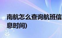 南航怎么查询航班信息(南航怎么查询航班信息时间)