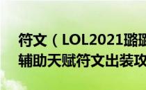 符文（LOL2021璐璐怎么玩 2021仙灵女巫辅助天赋符文出装攻略）