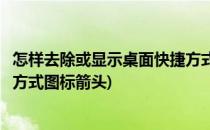 怎样去除或显示桌面快捷方式图标小箭头(如何去除桌面快捷方式图标箭头)